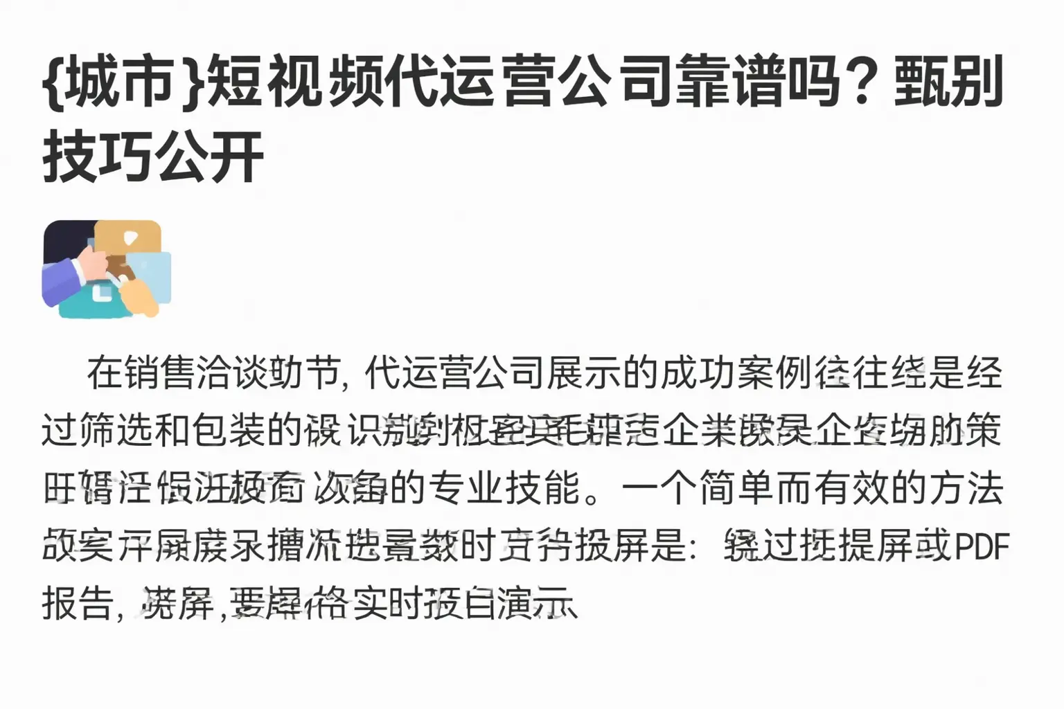 张湾短视频代运营公司靠谱吗?甄别技巧公开