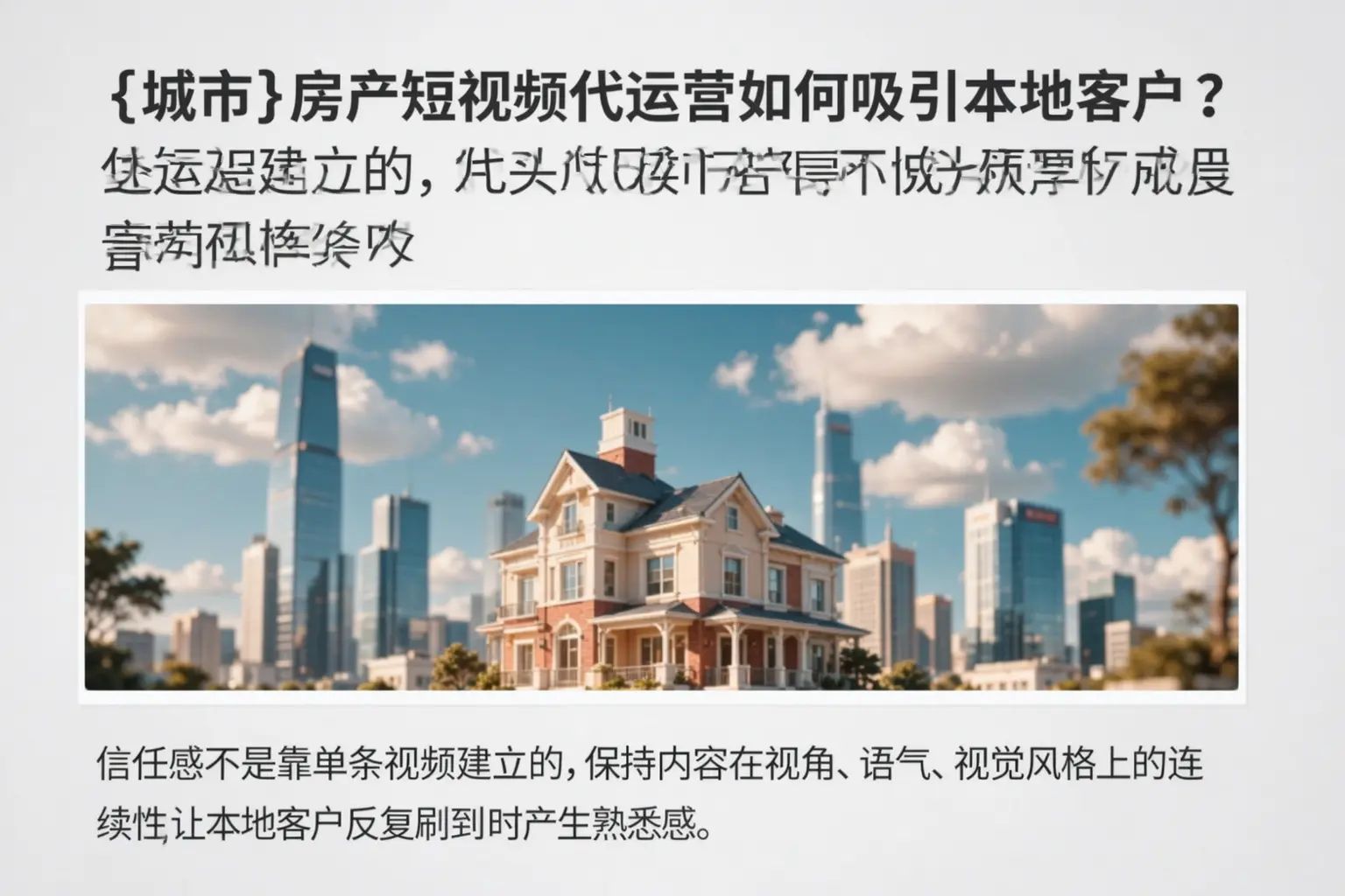 张湾房产短视频代运营如何吸引本地客户？